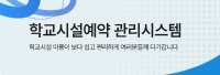 학교시설예약관리시스템